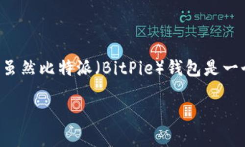 比特派地址如何删除 是很多用户在使用比特币钱包过程中关心的问题。在数字资产管理中，地址的安全性和可控性显得格外重要。虽然比特派（BitPie）钱包是一个相对安全和便利的数字货币钱包，但当我们需要清理地址或进行更改时，许多用户可能会感到困惑。那么，如何删除比特派地址呢？

如何安全删除比特派地址？