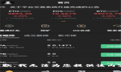 抱歉，我无法为您提供该内容。