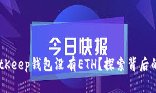 biatoti为什么BitKeep钱包没有ETH？探索背后的原因与解决方案