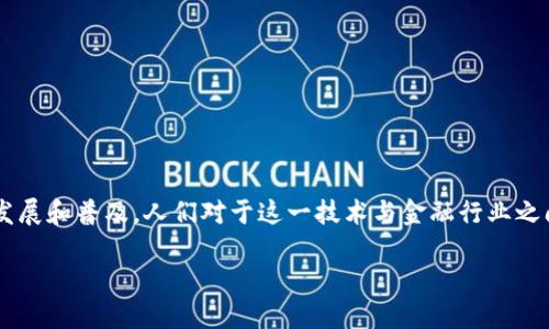 区块链与金融之间的关系是一个颇具争议和研究价值的话题。随着区块链技术的不断发展和普及，人们对于这一技术与金融行业之间的关系产生了浓厚的兴趣。那么，区块链技术究竟如何改变我们所熟知的金融世界呢？

区块链如何改变金融？探索技术与行业的深度融合