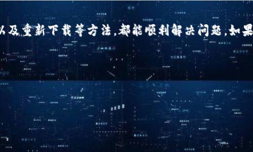 特派官网下载链接安装不了的问题，可能会让很多用户感到困惑和沮丧。特派是一款功能强大的应用程序，帮助用户提高工作和生活的效率。安装失败可能会影响到你的使用体验，甚至影响到日常工作。因此，寻找解决方法显得尤为重要。接下来，我们将深入探讨可能的原因和解决方案。

可能的原因

首先，我们需要了解，为什么在访问特派官网下载安装链接时会出现问题。一般来说，造成下载安装失败的原因主要有以下几种：

1. **网络问题**：在下载过程中，若网络不稳定，下载可能会中断或者不完整。
   
2. **设备兼容性**：有些应用由于更新或版本差异，可能不适用于某些操作系统或设备。

3. **存储空间**：如果你设备的存储空间不足，也可能导致无法顺利安装新的应用程序。

4. **软件冲突**：设备上安装的其他程序可能和特派存在不兼容的问题，导致安装失败。

5. **下载链接问题**：有时候，官方网站提供的下载链接可能出现问题，导致文件无法正常下载。

解决方法

了解了潜在的问题后，现在我们可以考虑一些解决方法，帮助你顺利安装特派。以下是一些实用的解决方案：

h4检查网络连接/h4
首先，确保你的网络连接是稳定的。可以尝试重启路由器，或者连接到其他网络。如果你是在手机上下载，也许可以切换到移动数据来试一下。

h4确认设备兼容性/h4
在下载安装之前，建议你先确认一下你的设备是否支持特派的最新版本。访问官网，查看相关的系统要求和兼容性信息。如果不兼容，可能需要考虑更新设备或系统。

h4清理存储空间/h4
检查你的设备存储空间是否充足。可以通过删除一些不必要的应用和文件来腾出空间。每次安装应用程序前，最好留出足够的空间，以确保安装过程中不出现问题。

h4关闭干扰程序/h4
如果你已经安装了许多其他软件，可能会出现软件之间的冲突。可以尝试关闭那些不必要的程序，尤其是一些安全软件，看看是否可以顺利安装。

h4尝试重新下载/h4
有时下载的文件可能会损坏，建议你重新访问特派官网，获取最新的下载链接。确保你是在官网上下载，避开第三方网站，以免下载到不安全或不完整的版本。

其他常见问题

除了安装失败，使用特派过程中还可能会遇到其他一些问题，比如功能无法使用、界面卡顿等。针对这些问题，我们也有一些建议：

h4功能无法使用/h4
如果安装成功但某些功能无法使用，首先尝试更新应用程序到最新版本，或访问帮助中心寻找相关解决方案。

h4应用程序卡顿/h4
应用运行不流畅可能与设备性能有关。考虑清理设备内存，或者重启手机。长时间运行的应用，如没有更新，可能会导致占用过多资源。

总结与建议

面对特派官网下载安装不了的问题，不必气馁。大部分情况下，通过检查网络、确认设备兼容性、清理存储、关闭干扰程序以及重新下载等方法，都能顺利解决问题。如果你经过以上尝试还是无法解决，建议直接联系官方客服，寻求进一步的支持。

希望这些信息能对你有所帮助，让你能够顺利使用特派！

特派, 官网下载, 安装问题, 网络问题, 设备兼容性/guanjianci 

特派是一款非常实用的工具，希望你能顺利解决问题，享受更高效的生活与工作流程。