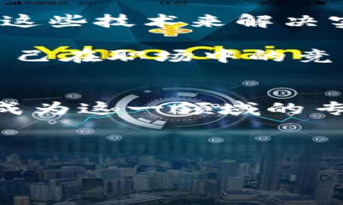 boshi大学慕课区块链金融：人人都能学的金融新趋势？/boshi
区块链，金融技术，慕课，在线学习，未来趋势/guanjianci

引言：你准备好迎接金融的未来了吗？
随着科技的飞速发展，区块链技术逐渐渗透到我们的生活中，尤其是在金融领域，改变了我们传统的交易方式和金融体系。这不仅是一个技术革命，更是一场思想的变革。你有没有想过，未来的金融世界会是什么样子？对于大众来说，了解区块链金融的重要性不言而喻。那么，大学的慕课课程是否能帮助我们在这方面有所突破呢？

区块链与金融：一段美丽的邂逅
区块链，简单来说就是一个去中心化的数据库，可以安全地存储信息。它之所以吸引眼球，源于其透明性、不可篡改性和分布式帐本等特性。在金融领域，它可以用来进行快速、安全且低成本的交易，从而极大地提高了效率。

想象一下，你再也不需要通过银行等中介机构来进行国际汇款，区块链技术可以让你直接与对方进行点对点的交易。这一切听起来似乎很不可思议，但这是区块链技术带来的巨大潜力。

大学慕课：开启你的学习之旅
随着在线教育的兴起，大学慕课（MOOC）为我们提供了一个便捷且高效的学习平台。无论是想深入了解区块链的工作机制，还是在金融领域如何应用区块链技术，慕课课程都可能满足我们的需求。

这些课程通常由知名大学和行业专家设计，内容丰富，涵盖了从基础概念到高级应用的内容。例如，像《区块链技术导论》和《金融科技的崛起》等课程，都是围绕区块链在金融中应用展开的。

为何选择慕课学习区块链金融？
选择慕课的理由有很多，首先是灵活性和便利性。你可以根据自己的时间安排学习，而且许多慕课都是免费的。这对想要在紧张生活中寻找学习机会的人来说，简直是一个福音。

其次，慕课通常会提供非常多样化的学习材料，包括视频讲解、讨论区、实践项目等，让学习变得更加生动有趣。像是小组讨论和在线问答，不仅能增进对知识的理解，还能和来自世界各地的学员互动。

但你准备好吗？
尽管慕课提供了很多学习的便利，但自律性是完成这些课程的重要前提。如果你是那种容易分心的人，可能需要付出额外的努力来保持学习的动力。可别让一场Netflix的追剧把你八个月的课程搞得泡汤啊！

在这个信息爆炸的时代，拥有自我驱动的能力尤为重要。正如“区块链 金融”一样，只有不断更新自己的知识和技能，才能在未来的职业中立于不败之地。

学习区块链金融，技能提升你的竞争力
许多公司和金融机构意识到，区块链不仅是一种技术，更是一种改变游戏规则的理念。因此，拥有相关知识背景的人才变得越来越稀缺。如果你能掌握区块链金融的原理和应用，找工作时自然能在众多应聘者中脱颖而出。

想象一下，如果你参加面试，能侃侃而谈区块链如何改变传统银行业务，或者阐述一个基于区块链的金融解决方案，那你的面试官一定会对你刮目相看。

未来已来，你该如何把握
随着金融科技的不断演进，未来的金融生态将更加多样化和复杂化。你是否意识到这意味着什么？这意味着我们不仅要学会适应新技术，还要懂得如何利用这些技术来解决实际问题。

因此，选修一些相关的慕课，如《智能合约基础》和《数字货币的全球影响力》等，都是值得尝试的。通过这些课程的学习，你能够吸收行业最新的信息，提升自己在职场中的竞争力。

总结：开启你的区块链金融学习之路
直到最后，学习区块链金融不仅是跟上时代的步伐，还是一次关于自身成长的旅程。在这个过程中，你将会接触到最新的金融科技，了解行业动态，甚至可能成为这一领域的专家。

所以，不要犹豫，赶快加入大学慕课的行列，开启你的学习之旅吧！这不仅仅是一门课程，更是你未来的投资。

问问自己，未来的金融是否已经在向你招手？