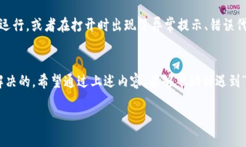   为什么我的比特派钱包无法打开？看这里！ / 

 guanjianci 比特派钱包, 无法打开, 钱包问题, 比特币, 数字资产 /guanjianci 

引言
现代社会，数字钱包已经成为了我们生活中不可或缺的一部分。特别是对于喜欢投资和交易数字货币的人来说，比特派钱包（BitPie Wallet）作为一款热门的钱包应用，以其安全性、便捷性和用户友好的界面，受到了许多用户的青睐。然而，一些用户在使用过程中可能会遇到“比特派钱包无法打开”的问题，这可真让人困扰！那么，为什么会出现这种情况呢？今天，我们就来深入探讨一下这个问题。

初步排查：你遇到的问题是什么？
首先，在面对比特派钱包无法打开的问题时，我们可以从几个方面来进行初步的排查。是否是手机的系统问题？还是钱包应用本身出现了故障？此外，网络连接是否正常也是一个需要考虑的因素。明确问题的种类，有助于我们更快地找到解决方案。

常见原因一：网络连接不稳定
我们首先需要检查的便是你的网络连接。比特派钱包作为一款互联网产品，它需要实时的网络支持。如果你发现钱包在打开时总是卡顿或者直接崩溃，可能是由于网络不稳定造成的。试着切换到更稳定的Wi-Fi环境，或者移动到信号更好的地方，看看能否改善这种情况。有时候，一个小的信号问题就可能导致无法打开应用。

常见原因二：应用版本问题
另一个造成比特派钱包无法打开的常见原因就是应用的版本问题。你可能在使用一个过时的版本，而这个版本已经出现了不兼容的问题。为了避免这种情况，我们建议定期检查并更新你的应用。在应用商店中查看是否有可用的更新，安装新版本后，再尝试打开钱包，看是否可以顺利登陆。

常见原因三：手机存储不足
如果你的手机存储空间快满了，这也可能是导致比特派钱包不工作的原因。手机在运行应用时需要一定的存储空间进行缓存和其他操作。如果存储空间不足，应用可能会强制关闭。你可以尝试清理手机中的一些无用应用、照片和视频，腾出一些空间后再尝试打开钱包。

常见原因四：权限设置问题
比特派钱包需要访问你的设备的特定权限，如存储、网络等。如果这些权限没有被正确授予，应用也可能无法正常打开。你可以进入手机设置，查看比特派钱包的权限设置，确保所有必要的权限都已开启。这样一来，应用才能正常运行。

常见原因五：服务器问题
最后，值得注意的是，有时候比特派钱包无法打开也可能是因为其服务器出现了问题。在这种情况下，用户是无能为力的。你可以通过查看比特派钱包的社交媒体或官方渠道，察看是否有其他用户也遇到类似的问题，或者官方是否发布了维护通知。如果确实是服务器的问题，那么等待是唯一的方法。

解决方案总汇
面对比特派钱包无法打开的问题，我们归纳出了一些简单的解决方案：首先，检查网络连接，确保你的手机能够连接到稳定的网络；其次，定期更新应用程序，确保使用的是最新版本；然后，检查手机存储空间，清理无用的文件；还要确认应用权限设置无误；最后，如果是服务器的问题，耐心等待即可。

何时需要寻求官方支持？
虽然我们可以通过上述方法解决许多常见的“比特派钱包无法打开”的问题，但是有些情况可能需要进一步的专业支持。若是在尝试了所有自助解决方案后，钱包依然无法正常运行，或者在打开时出现了异常提示、错误代码等情况，这时候你就应该考虑联系客服或者查看相关的技术支持。官方渠道通常能提供更为专业的帮助，有助于迅速解决问题。

最终的思考
比特派钱包作为一种逐渐普及的数字资产管理工具，给我们的生活带来了诸多便利。当然，使用数字钱包时也往往会遇到各种各样的问题，但这些问题往往是可以相对轻松地解决的。希望通过上述内容，能够帮助到遇到“比特派钱包无法打开”问题的朋友们。切记，遇到任何问题时，保持冷静，总能找到解决的方法！

希望这篇文章对你有所帮助，欢迎在下面分享你的经验和问题，大家一起交流，共同进步！