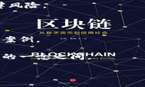 如何地方金融组织利用区块链技术来提升服务和效率？

相关关键词：地方金融组织, 区块链, 金融服务, 效率提升, 数字化转型

一、区块链技术的基本概念

在现代金融领域，区块链技术就像是一颗冉冉升起的新星，掀起了一阵阵热潮。为了更好地理解地方金融组织为何要增加区块链，我们需要先搞清楚什么是区块链。简单来说，区块链是一种分布式账本技术，它能让数据以一种透明且不可篡改的方式被记录和存储。这意味着，一旦某项交易被记录在区块链上，就再也无法被篡改或删除，这大大增强了数据的安全性和可信度。

想象一下，传统的金融交易常常会涉及到多个中介，比如银行、清算机构等，而通过区块链，这些中介的角色可以被大幅度削减，甚至可以完全消失。这不仅能节约成本，缩短处理时间，还能提高交易的透明度，真是让人耳目一新。

二、地方金融组织的角色与意义

地方金融组织在社会经济中扮演着不可或缺的角色。它们不仅为当地企业和居民提供金融服务，还在推动地方经济发展、促进资金流动方面起到举足轻重的作用。而在数字化转型浪潮的推动下，如何提升服务质量和效率，成为了地方金融组织必须面对的挑战。

三、区块链与地方金融组织的结合

那么，地方金融组织应如何与区块链技术相结合呢？首先，它们可以利用区块链来实现更高效的支付系统。传统的支付方式往往需要经过多个环节，不仅费时费力，还容易出现错误。而通过区块链，支付可以即时到账，交易的每一步都能被实时监控，大大提升了处理效率。

其次，区块链还能够提供更加安全的融资通道。地方金融组织通常需要面临各种各样的信用风险，而区块链能通过智能合约，将借贷关系的各项条款自动化、不可篡改。这无疑为借贷双方都增加了一层保障，让人更加放心。

四、区块链应用案例分析

以某地方银行为例，该银行在近年内尝试通过区块链技术提升小额贷款的申请效率。以往，客户需要填写繁琐的申请表格，且审核过程常常拖延，造成了客户不满。而引入区块链后，他们实现了从申请到审批的全流程数字化，不仅节省了时间，也大幅提升了客户体验。更重要的是，借助区块链的审核机制，银行能够更快速地评估借款人信用，从而做出明智的决策。

同时，在供应链金融方面，一些地方金融组织也开始采用区块链技术来增强透明度。通过将供应链中的每一个环节都记录在区块链上，所有相关方可以实时查看交易状态，减少了因信息不对称造成的纠纷。

五、面临的挑战与思考

尽管区块链技术给地方金融组织带来了许多机遇，但也不可避免地面临一些挑战。首先是技术实施的难度。区块链技术并不是万能的，地方金融组织需投入相应的人力、物力去进行技术的开发和应用。此外，还需要对员工进行相应的培训，确保他们能够熟练掌握和应用这一新兴技术。

其次，监管政策也是一个必须关注的问题。各国对区块链技术的应用监管政策不尽相同，地方金融组织在尝试引入区块链技术时，必须对这些政策保持敏感，以避免不必要的法律风险。

六、结语：未来展望

未来，随着区块链技术的不断发展，地方金融组织的数字化转型将会进一步加速。相信在不久的将来，我们能看到更多地方金融组织通过区块链技术提升服务质量和效率的成功案例。

如果你是地方金融组织的管理者或者相关从业人员，不妨思考一下你们是否也可以尝试引入区块链来改善服务流程，提高客户满意度。也许，下一步的数字化转型成功就在于你的一念之间。

这就是地方金融组织与区块链结合的启示。在这个快速变化的时代，只有灵活应对，才能把握住未来的机遇。