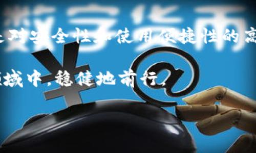   如何安全使用Bitpie钱包最新版App？ / 

 guanjianci Bitpie钱包, 数字货币, 钱包安全, 最新版, 加密货币 /guanjianci 

引言：数字货币时代的选择
在如今这个数字货币迅猛发展的时代，许多人都开始关注怎样选择靠谱的钱包来存储自己的资产。而提到数字货币的钱包，Bitpie钱包无疑是值得一提的热门选择。尤其是当我们谈到Bitpie钱包最新版App时，许多用户可能会问：如何安全地使用这款钱包呢？本文将从多个角度深入探讨，通过了解Bitpie钱包的功能、安全性及使用技巧，帮助大家更好地管理数字资产。

什么是Bitpie钱包？
首先，让我们简单介绍一下Bitpie钱包。Bitpie钱包是一款多资产管理钱包，支持多种主流的数字货币，比如比特币、以太坊等。这款钱包不仅操作简单，用户界面友好，而且在安全性上也做了许多。通过Bitpie钱包，用户可以轻松进行币的存储、转账和交易，真正实现了资产的去中心化管理。

Bitpie钱包最新版带来的新功能
每次推出最新版，Bitpie钱包通常会加入一些新功能，这也使得它在市场上保持竞争力。例如，最新版的Bitpie钱包强化了对新兴数字资产的支持，不断更新的交易接口让用户在交易时获得更快的信息处理速度。此外，用户体验方面的改进也是显而易见，无论是界面的设计还是操作流程，都在追求更便捷的方向。

如何下载和安装Bitpie钱包最新版App？
想要体验Bitpie钱包最新版，首先你需要在你的设备上下载并安装这款App。如此简单的步骤稍显繁琐，但绝对值得。你只需要去到官方的应用商店，比如Google Play或Apple Store，搜索“Bitpie钱包”，找到最新版后进行下载安装，完成后就能够开始设置你的钱包了。这一点，虽然看似普通，但真实操作中却常常可能遇到一些小问题，因此不妨多加注意一下。

安全性：如何保障你的资产安全？
安全性无疑是在使用Bitpie钱包时最重要的一个话题。想要保障你的资产安全，你需掌握几个核心要点。首先，确保你下载的是官方正版的Bitpie钱包App，这样可以避免遭遇一些钓鱼应用。其次，在创建钱包时，务必保存好你的助记词和私钥，这也是你资产的“钥匙”。失去助记词，意味着你的数字资产就可能“被锁”了。

在使用过程中，尽量避免使用公共Wi-Fi进行交易，因为这会增加信息被窃取的风险。同时，定期更新钱包App，也是确保安全的重要措施，及时安装更新版本可以有效修复潜在漏洞，减少资产被盗的几率。

如何创建和备份Bitpie钱包？
当你下载并安装好Bitpie钱包后，接下来就是创建一个新的钱包。这里的步骤相对简单，打开App后，你可以看到“创建钱包”的选项，点击后根据提示生成助记词。在此过程中，建议使用纸笔记录下助记词，且妥善保管，而不是仅仅留存于电子设备中，这样做是为了防止因设备丢失或出故障而导致助记词的丢失。

此外，Bitpie钱包也有提供备份功能，你可以通过App内的设置选项，查看和开启备份。这样，当你需要更换设备或重装App时，可以按此步骤进行恢复，轻松找回你的资产。

交易技巧：如何提高使用体验？
在Bitpie钱包中进行交易时，一些小技巧能够帮助你提高体验。首先，在进行大额交易时，建议先进行小额验证。这样，如果出现问题，可以降低损失。此外，选择合适的交易时间也是非常重要的，有时候市场波动较大，在非高峰期进行交易能够获得更有利的价格。

另外，Bitpie钱包内置了一些行情分析工具，用户可以根据自己的需要选择使用，这些工具能够提供当前市场上的趋势信息，让你在交易时更具信心。补充一点，在使用Bitpie钱包的过程中，时刻关注数字货币市场的动态信息，也很有必要。

总结：Bitpie钱包给我们的启示
总的来说，Bitpie钱包最新版App是一款非常优秀的数字资产管理工具。通过这款App，用户不仅能够安全地存储自己的资产，也能方便地进行各种交易操作。随之而来的是对安全性和使用便捷性的高度要求，每一位用户在使用过程中，都应当保持警觉，采取适当的安全措施。

希望上述内容能够对你有所帮助，无论是在使用Bitpie钱包时，还是在进行数字货币相关交易时，都要时刻遵循安全第一的原则，做好风险管理，才能在这个充满机会的领域中，稳健地前行。

祝你在数字货币投资的旅程中，享受快乐和收益！