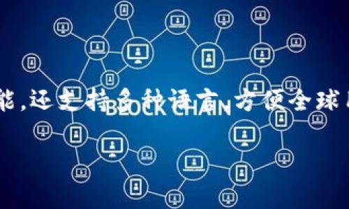 比特派钱包是数字货币爱好者们非常青睐的一款钱包，它不仅提供了多种数字资产的存储和管理功能，还支持多种语言，方便全球用户使用。本文将为大家详细介绍如何下载比特派钱包最新版本，并解答大家对这款钱包的各种疑问。

如何安全下载比特派钱包官网最新版本？