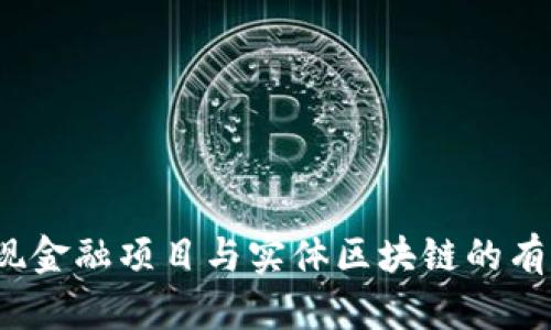 如何实现金融项目与实体区块链的有效对接？
