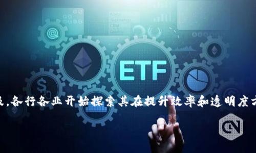 区块链金融时代Mobi是在快速发展的金融科技领域中，一个引人注目的概念。随着区块链技术的逐渐普及，各行各业开始探索其在提升效率和透明度方面的潜力，尤其是在金融行业。那么，我们该如何理解区块链在金融时代的应用，特别是Mobi这一概念呢？

区块链金融时代：Mobi如何重塑你的金融体验？