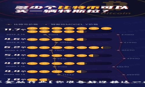  区块链如何变革金融行业？你准备好迎接这一场景的到来了吗？