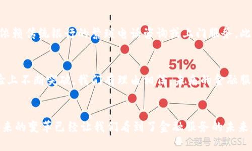 建行区块链金融服务业务：如何通过区块链技术重塑未来金融服务？

建行, 区块链, 金融服务, 业务, 创新/guanjianci

引言：区块链如何改变金融服务的游戏规则
在当今这个快速变化的时代，金融服务行业正在经历一场深刻的变革。我们从“现金”到“数字支付”的转型，实际上只是这场革命的开端。而随着区块链技术的出现，金融服务的未来更是充满了可能性。那么，作为中国金融领域的重要参与者，建设银行（建行）又是如何利用区块链技术来提升其金融服务的呢？

什么是区块链？
首先，让我们简单了解一下什么是区块链。可以把它想象成一个分布式的数据库，记录着所有交易的信息。换句话说，区块链就是一种通过加密技术让数据不可篡改的数字账本，每一笔交易都会被记录在一个“区块”中，并通过网络广泛地进行验证。这样一来，数据的安全性和透明度得到了大幅提升。

建行的区块链金融服务业务简介
建行作为中国最大的商业银行之一，早在几年前就开始关注区块链技术的应用。其推出的一系列创新金融服务，无疑是尝试将这一前沿技术与传统金融业务相结合的有力表现。建行的区块链金融服务包括但不限于供应链金融、跨境支付以及资产证券化等多个领域，这些业务的设计灵活多变，能够更好地满足客户的需求。

区块链在供应链金融中的应用
在供应链金融方面，建行利用区块链技术打造了一个透明的供应链融资平台。传统的供应链金融经常面临信息不对称的问题，导致融资难、融资贵。而有了区块链，每一个参与者都能看到整个供应链的交易记录，这就大大降低了信用风险。同时，资金流动也变得更加高效，融资周期大幅缩短，让企业能够更快地获得资金支持。

区块链推动跨境支付的便捷与高效
跨境支付一直以来都是金融行业的一大痛点：手续繁杂、费用高昂且到账时间漫长。但是如果我们引入区块链技术，这一切都将焕然一新。建行推出的跨境支付产品，利用区块链技术进行交易，可以实现实时结算，费用也大幅降低。这样的服务对国际贸易和跨境电商的发展，无疑是一个巨大的推动力。

资产证券化的新模式
除了供应链金融和跨境支付，建行在资产证券化领域同样取得了一系列成果。区块链的不可篡改性可以为资产的真实性提供保障。换句话说，任何在区块链上进行的资产转让都能被准确记录并验证，这大大降低了操作风险及错误率。通过这样的方式，建行不仅提升了资产证券化的效率，还吸引了更多的投资者参与进来。

客户体验的全新提升
除了资金和交易的效率提升，建行的区块链金融服务还致力于打造更优质的客户体验。比如，通过区块链技术，客户可以随时随地查阅自己的交易记录，掌握资金动态，而不是依赖传统银行的繁琐电话咨询或上门服务。此外，建行还在不断尝试将区块链与人工智能、大数据等新兴技术相结合，以提供更智能化的金融服务。

展望未来：区块链与金融服务的深度融合
随着技术的不断进步，未来的金融服务将越来越依赖于区块链等新兴技术。在这个过程中，建行作为示范者和引领者，不仅要继续在技术上创新，还需要在服务模式和客户体验上不断突破。我们有理由相信，未来的金融服务将更加透明、高效和便捷，从而进一步推动整个经济的可持续发展。

结语
建行的区块链金融服务业务只是一个缩影，展示了金融行业如何通过技术创新来应对日益复杂的市场需求。虽然区块链技术的真正潜力仍在不断挖掘中，但无论如何，它所带来的变革已经让我们看到了金融服务的未来，充满了更多的机遇和挑战。在科技与金融的结合上，建行正在用实际行动告诉我们，未来已经来临。我们期待更多这样的创新出现，让金融服务更好地为社会与经济发展服务。
