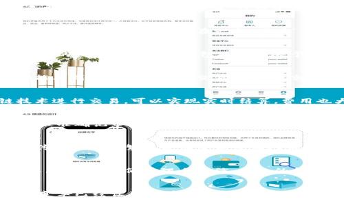建行区块链金融服务业务：如何通过区块链技术重塑未来金融服务？

建行, 区块链, 金融服务, 业务, 创新/guanjianci

引言：区块链如何改变金融服务的游戏规则
在当今这个快速变化的时代，金融服务行业正在经历一场深刻的变革。我们从“现金”到“数字支付”的转型，实际上只是这场革命的开端。而随着区块链技术的出现，金融服务的未来更是充满了可能性。那么，作为中国金融领域的重要参与者，建设银行（建行）又是如何利用区块链技术来提升其金融服务的呢？

什么是区块链？
首先，让我们简单了解一下什么是区块链。可以把它想象成一个分布式的数据库，记录着所有交易的信息。换句话说，区块链就是一种通过加密技术让数据不可篡改的数字账本，每一笔交易都会被记录在一个“区块”中，并通过网络广泛地进行验证。这样一来，数据的安全性和透明度得到了大幅提升。

建行的区块链金融服务业务简介
建行作为中国最大的商业银行之一，早在几年前就开始关注区块链技术的应用。其推出的一系列创新金融服务，无疑是尝试将这一前沿技术与传统金融业务相结合的有力表现。建行的区块链金融服务包括但不限于供应链金融、跨境支付以及资产证券化等多个领域，这些业务的设计灵活多变，能够更好地满足客户的需求。

区块链在供应链金融中的应用
在供应链金融方面，建行利用区块链技术打造了一个透明的供应链融资平台。传统的供应链金融经常面临信息不对称的问题，导致融资难、融资贵。而有了区块链，每一个参与者都能看到整个供应链的交易记录，这就大大降低了信用风险。同时，资金流动也变得更加高效，融资周期大幅缩短，让企业能够更快地获得资金支持。

区块链推动跨境支付的便捷与高效
跨境支付一直以来都是金融行业的一大痛点：手续繁杂、费用高昂且到账时间漫长。但是如果我们引入区块链技术，这一切都将焕然一新。建行推出的跨境支付产品，利用区块链技术进行交易，可以实现实时结算，费用也大幅降低。这样的服务对国际贸易和跨境电商的发展，无疑是一个巨大的推动力。

资产证券化的新模式
除了供应链金融和跨境支付，建行在资产证券化领域同样取得了一系列成果。区块链的不可篡改性可以为资产的真实性提供保障。换句话说，任何在区块链上进行的资产转让都能被准确记录并验证，这大大降低了操作风险及错误率。通过这样的方式，建行不仅提升了资产证券化的效率，还吸引了更多的投资者参与进来。

客户体验的全新提升
除了资金和交易的效率提升，建行的区块链金融服务还致力于打造更优质的客户体验。比如，通过区块链技术，客户可以随时随地查阅自己的交易记录，掌握资金动态，而不是依赖传统银行的繁琐电话咨询或上门服务。此外，建行还在不断尝试将区块链与人工智能、大数据等新兴技术相结合，以提供更智能化的金融服务。

展望未来：区块链与金融服务的深度融合
随着技术的不断进步，未来的金融服务将越来越依赖于区块链等新兴技术。在这个过程中，建行作为示范者和引领者，不仅要继续在技术上创新，还需要在服务模式和客户体验上不断突破。我们有理由相信，未来的金融服务将更加透明、高效和便捷，从而进一步推动整个经济的可持续发展。

结语
建行的区块链金融服务业务只是一个缩影，展示了金融行业如何通过技术创新来应对日益复杂的市场需求。虽然区块链技术的真正潜力仍在不断挖掘中，但无论如何，它所带来的变革已经让我们看到了金融服务的未来，充满了更多的机遇和挑战。在科技与金融的结合上，建行正在用实际行动告诉我们，未来已经来临。我们期待更多这样的创新出现，让金融服务更好地为社会与经济发展服务。