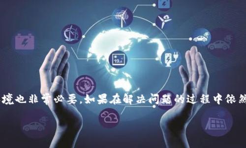 sei:比特派显示ID错误的原因及解决方法/sei:  
比特派, ID错误, 比特派解决方案, 加密货币, 钱包使用/guanjianci  

引言  
在数字货币日益盛行的今天，越来越多的人开始使用各种加密货币钱包来管理自己的资产。比特派作为一款备受欢迎的钱包应用，提供了便捷的功能。然而，有些用户在使用过程中却遇到一个常见的问题：显示ID出现错误。这究竟是怎么回事呢？别担心，本文将为您详细解读比特派显示ID错误的可能原因和解决方案。无论您是新手还是已经有一定经验的用户，相信都能从中获得一些有用的信息。  

比特派的基本功能  
首先，让我们简单介绍一下比特派的基本功能。比特派是一款支持多种加密货币的钱包应用，用户可以方便地进行资产管理、转账、交易等操作。由于其用户友好的界面和强大的功能，该软件吸引了大量的用户。但是，技术终究是技术，难免会遇到一些问题，尤其是在ID显示方面。  

为什么会出现ID错误？  
比特派显示ID错误的情况其实有诸多原因。下面我们就来逐一分析一下可能出现的情况：  

h41. 网络连接问题/h4  
很多时候，ID错误可能只是因为网络连接不畅导致的。当您在打开比特派时，如果网络不稳定或者信号较差，可能会导致数据无法正常加载，从而出现ID错误的信息。换句话说，所有的操作都需要依赖于网络，如果网络信号不佳，那一切事情就会变得复杂。  

h42. 应用版本过旧/h4  
软件更新是为了提升安全性和用户体验。如果您的比特派应用没有及时更新，可能会遇到一些兼容性的问题，进而造成ID显示错误。开发团队会定期发布新版本，以修复潜在的漏洞和功能，因此保持应用更新是个明智之举。  

h43. 账户设置问题/h4  
有时候，账户的设置可能也会导致ID错误。例如，您可能没有正确绑定手机号码或邮箱，或者设置了错误的信息。确保您的账户设置完整且准确是非常重要的。这不仅能帮助您避免ID错误，更能保障您的资产安全。  

h44. 硬件问题/h4  
虽然不太常见，但如果设备本身存在故障，比如性能较差或存储空间不足，也可能导致比特派无法正常运行，进而显示出ID错误。这种情况下，恢复设备的正常运行需要用户检查和处理相关问题。  

如何解决比特派ID错误？  
当您确认了出现ID错误的可能原因后，接下来就是解决这些问题。以下是一些实际可行的建议：  

h41. 检查网络连接/h4  
首先，确保您使用的网络连接稳定。如果是移动数据，请确保您的信号良好；如果是Wi-Fi，请确认路由器正常工作。如果网络环境不佳，尽量换到信号更好的地方再试。  

h42. 更新应用程序/h4  
打开手机的应用商店，检查比特派是否有更新版本可供下载。如果有，尽快将应用更新至最新版本，很多问题往往通过更新软件就能得到解决。  

h43. 完善账户信息/h4  
进入比特派的账户设置，仔细检查您的个人信息。确保所有必填项都已填写，并且信息准确无误。如果需要，您可以重新绑定手机号码或邮箱验证，以确保您的账户设置无误。  

h44. 清理存储空间/h4  
如果您的手机存储空间不足，可能会导致应用加载不完全，从而出现错误。进入手机的设置，查看存储使用情况，必要时删除不必要的文件和应用，保证比特派有足够的运行空间。  

h45. 重新安装应用/h4  
如果以上办法都没能解决问题，您可以尝试卸载比特派后重新安装。这可以帮助清除潜在的缓存和临时文件，通常能将应用恢复到正常状态。  

总结  
比特派显示ID错误虽然是一个相对常见的问题，但通过以上步骤，绝大多数用户都能找到解决方案。要记住，保持应用更新是一个非常重要的环节，而时刻关注账户设置和网络环境也非常必要。如果在解决问题的过程中依然感到困惑，不妨直接联系比特派的客服，他们可以为您提供更专业的帮助。希望您能顺利地管理自己的数字资产，享受加密货币带来的便利与乐趣！  

无论遇到什么问题，都不要慌张，解决的思路和方法总是存在的。愿每位用户都能在比特派的使用过程中，体验到更多的快乐与便利！