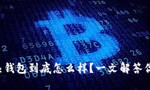 比特派热钱包到底怎么样？一文解答你的疑惑！