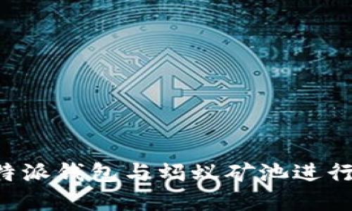  为什么选择B特派钱包与蚂蚁矿池进行数字货币投资？