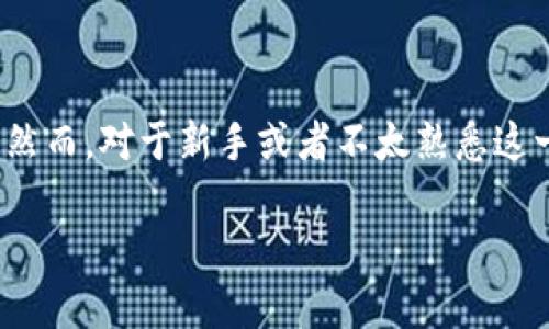 推荐的区块链游戏有很多，选择哪款最适合自己就成了一个大问题。区块链游戏的魅力在于它们利用区块链技术，或多或少地为玩家提供了一个全新的体验。然而，对于新手或者不太熟悉这一领域的玩家来说，市场上琳琅满目的游戏中又该如何挑选呢？今天我们就来聊一聊，如何选择一款适合自己的区块链游戏，以及现在市场上最受欢迎的几款。

如何选择适合你的区块链游戏？