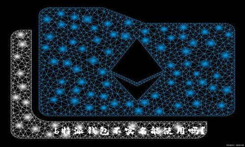   b特派钱包不实名能使用吗？