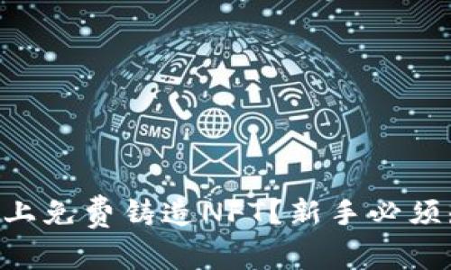 如何在BitKeep上免费铸造NFT？新手必须知道的玩法解析