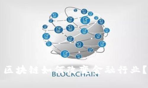 区块链如何改变金融行业？