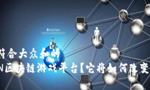 思考一个符合大众和的
什么是TKN区块链游戏平台？它将如何改变游戏世界？