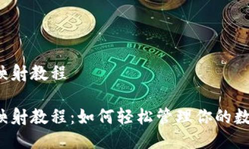 比特派映射教程

比特派映射教程：如何轻松管理你的数字资产？