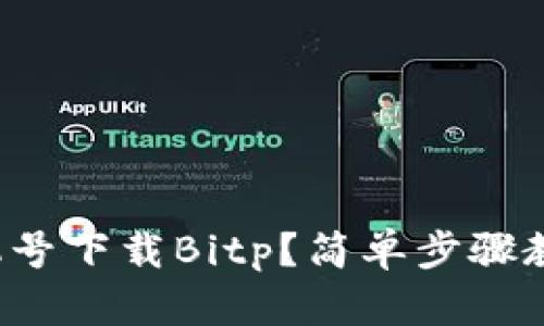 如何通过手机号下载Bitp？简单步骤教你轻松搞定！