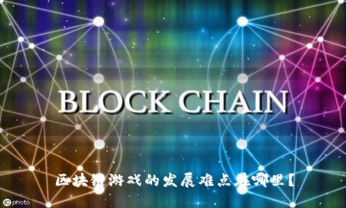 区块链游戏的发展难点在哪里？