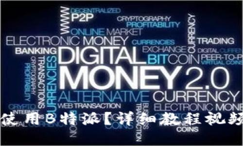 如何使用B特派？详细教程视频分享