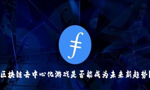 区块链去中心化游戏是否能成为未来新趋势？
