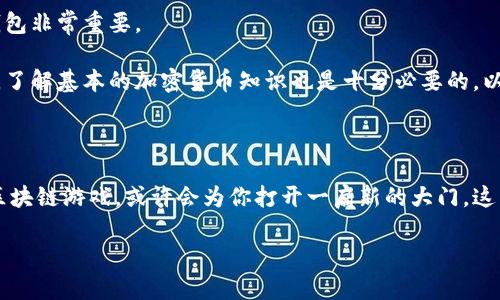 区块链游戏体系是个充满潜力的新兴领域，结合了游戏和区块链技术的独特优势，吸引了众多玩家和开发者的关注。那么，区块链游戏到底是什么样的游戏呢？它和传统游戏有何不同？让我们一起来深入探讨一下。

什么是区块链游戏体系？

简单来说，区块链游戏是一种利用区块链技术的电子游戏。这种游戏的核心在于它把游戏中的资产（如角色、道具等）以区块链的形式记录下来的特点。这意味着，玩家可以真正拥有游戏中的资产，而不是像传统游戏那样，仅仅拥有使用权。这个所有权的转移，使得区块链游戏呈现出全新的玩法和经济模型。

区块链游戏的本质在于去中心化。在区块链生态系统中，玩家不仅是单纯的参与者，还可以通过交易、交换等方式，真正对游戏内的资产进行控制。这种控制权的转移，给玩家带来了某种程度上的经济利益和归属感。想象一下，你在游戏中花费时间得到了一个稀有的虚拟物品，而这个物品是无法被其他任何玩家或游戏方剥夺的，你的成就感是否会更强呢？

区块链游戏的工作原理

区块链游戏一般基于智能合约，这是一种自动执行的合约，运行在区块链网络上。举个例子，当玩家在游戏里获得了一个新的角色，通过智能合约，数据会被自动记录在区块链上，并转移到玩家的数字钱包中。这一切操作都是透明、公开的，极大减少了作弊的可能性。

在这个过程中，玩家的交易和游戏进程都是以区块的形式被记录下来，这样就能确保每个玩家的所有权和游戏进展无法被篡改。这种可靠性对于任何游戏尤其重要，因为游戏的公平性是玩家体验的关键。

区块链游戏与传统游戏的区别

区块链游戏和传统游戏之间有几个关键区别。首先，区块链游戏中的资产是可交易的。也就是说，玩家能够在外部市场上买卖他们的游戏资产，可能通过这种方式获取一定的经济利益。而传统游戏中的资产一般并不具备购买和出售的能力。

其次，区块链游戏的去中心化特性使得玩家能够拥有更大的自由度和灵活性。游戏的开发者无法轻易地修改游戏规则或剥夺玩家的资产，这样一来，玩家就能更放心地投入时间和精力去享受游戏。

最后，区块链游戏通常引入了更复杂的经济系统，在游戏设计中考虑到了如何激励玩家参与和持续玩下去。比如，一些区块链游戏采用了“Play-to-Earn”模式，玩家通过游戏行为可以赚取虚拟货币，从而实现收益。

区块链游戏的优势

虽然区块链游戏仍在不断发展中，但它的优势已经显而易见。首先是资产的真正所有权，玩家可以随心所欲地使用他们的游戏资产。其次，去中心化的特点为玩家带来了更高的安全性，资产不容易被盗或丢失。此外，透明的交易环境也让玩家能够始终保持对游戏经济的了解。

此外，许多区块链游戏采用了社区驱动的方式，玩家可以参与游戏的发展与运营，这使得他们的体验更加丰富，也加强了与其他玩家之间的联系。这种社区纽带，为玩家提供了分享经验、交流技巧的机会，增强了游戏的乐趣。

未来的区块链游戏发展趋势

随着技术的不断演进和市场的日益成熟，区块链游戏的未来充满了无限可能。一方面，越来越多的游戏开发者意识到区块链技术的潜力，纷纷加入这一阵营，希望能创造出更多富有创新性的游戏。另一方面，玩家的参与热情也在上升，更多人希望在游戏中不仅仅是娱乐，而是可以获得一定的经济回报。

此外，随着监管政策的逐步完善，区块链游戏的安全性和透明度将进一步提高，给玩家带来更好的体验。从长远来看，这个行业有望发展出完整的生态系统，涵盖更多的应用场景，比如虚拟现实、增强现实等领域的结合，将游戏体验提升到一个新的层次。

如何开始玩区块链游戏？

如果你对区块链游戏感兴趣，想尝试一下，你可以首先了解几款市场上流行的区块链游戏，比如《CryptoKitties》、《Axie Infinity》等。这些游戏通常会引导新玩家了解如何购买、交易和使用游戏资产。

在开始之前，你需要创建一个数字钱包，用来存储你的加密货币和游戏资产。钱包种类繁多，有些专为游戏设计，有些则是更一般性的。选择适合你需求的钱包非常重要。

接下来，你可能需要购买一些加密货币，这通常是区块链游戏进行交易的主要方式。无论是在交易所还是通过其他渠道购买，确保选择可信赖的平台。同时，了解基本的加密货币知识也是十分必要的，以便你可以更安全地进行交易。

结语

总的来看，区块链游戏是一个充满活力和创造力的领域，它为游戏体验带来了全新的视角和可能性。如果你热爱游戏又对新技术充满好奇，不妨尝试一下区块链游戏，或许会为你打开一扇新的大门。这不仅仅是玩游戏，更是一个参与新经济、发现新价值的机会。

区块链游戏体系是什么游戏？探索全新游戏体验