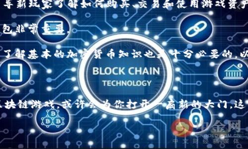 区块链游戏体系是个充满潜力的新兴领域，结合了游戏和区块链技术的独特优势，吸引了众多玩家和开发者的关注。那么，区块链游戏到底是什么样的游戏呢？它和传统游戏有何不同？让我们一起来深入探讨一下。

什么是区块链游戏体系？

简单来说，区块链游戏是一种利用区块链技术的电子游戏。这种游戏的核心在于它把游戏中的资产（如角色、道具等）以区块链的形式记录下来的特点。这意味着，玩家可以真正拥有游戏中的资产，而不是像传统游戏那样，仅仅拥有使用权。这个所有权的转移，使得区块链游戏呈现出全新的玩法和经济模型。

区块链游戏的本质在于去中心化。在区块链生态系统中，玩家不仅是单纯的参与者，还可以通过交易、交换等方式，真正对游戏内的资产进行控制。这种控制权的转移，给玩家带来了某种程度上的经济利益和归属感。想象一下，你在游戏中花费时间得到了一个稀有的虚拟物品，而这个物品是无法被其他任何玩家或游戏方剥夺的，你的成就感是否会更强呢？

区块链游戏的工作原理

区块链游戏一般基于智能合约，这是一种自动执行的合约，运行在区块链网络上。举个例子，当玩家在游戏里获得了一个新的角色，通过智能合约，数据会被自动记录在区块链上，并转移到玩家的数字钱包中。这一切操作都是透明、公开的，极大减少了作弊的可能性。

在这个过程中，玩家的交易和游戏进程都是以区块的形式被记录下来，这样就能确保每个玩家的所有权和游戏进展无法被篡改。这种可靠性对于任何游戏尤其重要，因为游戏的公平性是玩家体验的关键。

区块链游戏与传统游戏的区别

区块链游戏和传统游戏之间有几个关键区别。首先，区块链游戏中的资产是可交易的。也就是说，玩家能够在外部市场上买卖他们的游戏资产，可能通过这种方式获取一定的经济利益。而传统游戏中的资产一般并不具备购买和出售的能力。

其次，区块链游戏的去中心化特性使得玩家能够拥有更大的自由度和灵活性。游戏的开发者无法轻易地修改游戏规则或剥夺玩家的资产，这样一来，玩家就能更放心地投入时间和精力去享受游戏。

最后，区块链游戏通常引入了更复杂的经济系统，在游戏设计中考虑到了如何激励玩家参与和持续玩下去。比如，一些区块链游戏采用了“Play-to-Earn”模式，玩家通过游戏行为可以赚取虚拟货币，从而实现收益。

区块链游戏的优势

虽然区块链游戏仍在不断发展中，但它的优势已经显而易见。首先是资产的真正所有权，玩家可以随心所欲地使用他们的游戏资产。其次，去中心化的特点为玩家带来了更高的安全性，资产不容易被盗或丢失。此外，透明的交易环境也让玩家能够始终保持对游戏经济的了解。

此外，许多区块链游戏采用了社区驱动的方式，玩家可以参与游戏的发展与运营，这使得他们的体验更加丰富，也加强了与其他玩家之间的联系。这种社区纽带，为玩家提供了分享经验、交流技巧的机会，增强了游戏的乐趣。

未来的区块链游戏发展趋势

随着技术的不断演进和市场的日益成熟，区块链游戏的未来充满了无限可能。一方面，越来越多的游戏开发者意识到区块链技术的潜力，纷纷加入这一阵营，希望能创造出更多富有创新性的游戏。另一方面，玩家的参与热情也在上升，更多人希望在游戏中不仅仅是娱乐，而是可以获得一定的经济回报。

此外，随着监管政策的逐步完善，区块链游戏的安全性和透明度将进一步提高，给玩家带来更好的体验。从长远来看，这个行业有望发展出完整的生态系统，涵盖更多的应用场景，比如虚拟现实、增强现实等领域的结合，将游戏体验提升到一个新的层次。

如何开始玩区块链游戏？

如果你对区块链游戏感兴趣，想尝试一下，你可以首先了解几款市场上流行的区块链游戏，比如《CryptoKitties》、《Axie Infinity》等。这些游戏通常会引导新玩家了解如何购买、交易和使用游戏资产。

在开始之前，你需要创建一个数字钱包，用来存储你的加密货币和游戏资产。钱包种类繁多，有些专为游戏设计，有些则是更一般性的。选择适合你需求的钱包非常重要。

接下来，你可能需要购买一些加密货币，这通常是区块链游戏进行交易的主要方式。无论是在交易所还是通过其他渠道购买，确保选择可信赖的平台。同时，了解基本的加密货币知识也是十分必要的，以便你可以更安全地进行交易。

结语

总的来看，区块链游戏是一个充满活力和创造力的领域，它为游戏体验带来了全新的视角和可能性。如果你热爱游戏又对新技术充满好奇，不妨尝试一下区块链游戏，或许会为你打开一扇新的大门。这不仅仅是玩游戏，更是一个参与新经济、发现新价值的机会。

区块链游戏体系是什么游戏？探索全新游戏体验