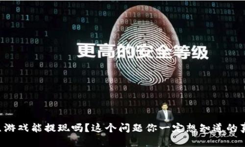 区块链爆点游戏能提现吗？这个问题你一定想知道的真相是什么！