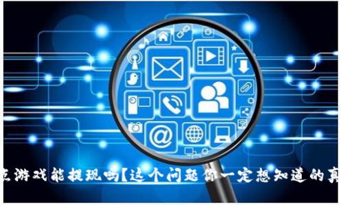 区块链爆点游戏能提现吗？这个问题你一定想知道的真相是什么！