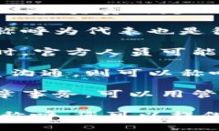 在某些特定环境或场合中，“b特派”的官方人员