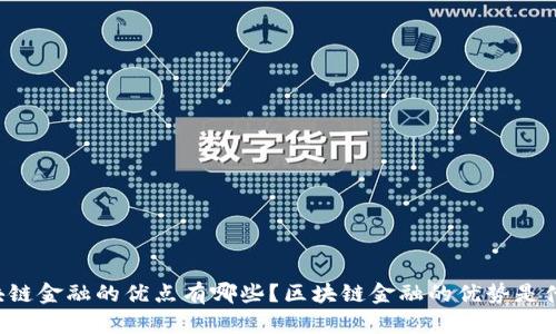 区块链金融的优点有哪些？区块链金融的优势是什么？