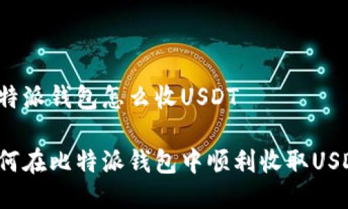 比特派钱包怎么收USDT

如何在比特派钱包中顺利收取USDT？