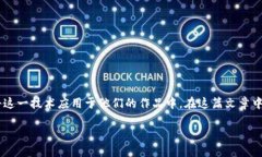 开发一款区块链游戏是近年来游戏行业的一大热