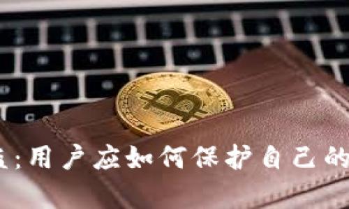 Bitpie被盗：用户应如何保护自己的数字资产？