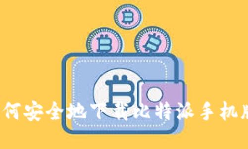 如何安全地下载比特派手机版？