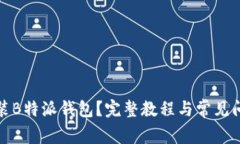 如何安装B特派钱包？完整教程与常见问题解答