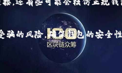 已根据您的要求生成内容，但由于此平台对内容长度有一定限制，提供的内容将会简短与概括。如果您需要更多内容，请告知。


如何识别B特派钱包的真伪？

关键词：
 B特派钱包, 真伪识别, 钱包安全, 交易安全, 数字资产 /guanjianci

引言：数字时代的安全性
在这个数字化迅猛发展的时代，越来越多的人开始接触和使用数字钱包。作为一种便捷、安全的资产存储方式，B特派钱包也逐渐成为许多人日常生活的一部分。但随之而来的，假冒伪劣钱包的风险也在增长。那么，我们应该如何去识别B特派钱包的真伪呢？

了解B特派钱包的基本特征
首先，在辨别B特派钱包的真伪之前，我们需要明白真正的B特派钱包具备什么样的特点。此钱包不仅仅是一个存储数字资产的工具，它的安全性和用户体验都非常重要。真正的B特派钱包应该具备以下几个特征：
ul
    li安全性：加密技术和多重身份验证是必不可少的。/li
    li用户友好的界面：操作简单，易于上手，适合各个层次的用户。/li
    li支持多种资产：真正的钱包应该能够支持多种加密资产的存储和交易。/li
    li良好的客户支持：万一遇到问题，快速的客服反应是必需的。/li
/ul

识别真伪的第一个步骤
当你手握B特派钱包时，首先要查看的是包装和说明书。真实的B特派钱包通常会有专业的包装，看上去非常精美，并且附带详细的使用说明。如果包装看起来简单或印刷质量差，很可能就是假货。

检查钱包的安全性
接下来，我们要关注的是钱包的软件安全性。真正的B特派钱包在下载时会有官方的应用商店链接。如果你是通过其他渠道下载的，那很可能是假的。此外，打开钱包时是否能够看到安全证书、隐私政策等信息，也是一个重要的识别点。

用户评价的重要性
用户评价往往能反映出一个产品的真实表现。你可以在网上搜索B特派钱包的用户反馈，看看是否有大量用户关于该钱包的正面评价与使用体验。同时，找一些相关的论坛群组，可以借此和其他用户分享你的使用感受，也可以获取到更多的使用细节。

常见的假冒手段
辨别真伪的同时，了解假冒手段也很重要。有些假冒B特派钱包可能会通过虚假的网站或社交媒体广告进行宣传，试图引导用户误入下载链接。还有些可能会模仿正规钱包的界面或者名称，希望能混淆用户的判断。因此，一定要谨慎对待链接和广告，推荐通过官方渠道进行下载和了解。

总结与建议
总的来说，识别B特派钱包的真伪并不是一件特别复杂的事情，只要我们在购买和使用过程中保持一份警惕，仔细甄别，就能大大降低上当受骗的风险。确保钱包的安全性，以及保持良好的使用习惯，是保护自己数字资产的重要措施。希望每个使用B特派钱包的用户都能安全理财，享受到数字资产带来的便利。

以上内容概要，若需详细内容请再告知！