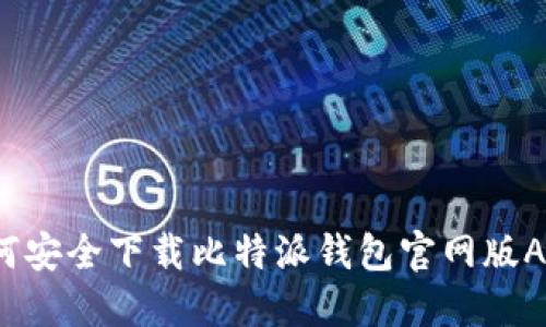 如何安全下载比特派钱包官网版APP？