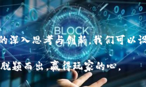 区块链游戏出代币经济设计是一个日益受到关注的话题。随着区块链技术的发展，越来越多的游戏开始融入代币经济体系，这不仅改变了传统游戏的商业模式，还为玩家提供了新的参与方式。那么，在设计区块链游戏的代币经济体系时，我们该如何考虑？以下就来深入探讨这个问题。

什么是区块链游戏的代币经济设计？

在传统游戏中，玩家的投入主要是通过购买游戏、道具或者角色等来实现的。而**区块链游戏**的代币经济设计则是将区块链技术与游戏结合，通过发行代币，让玩家在游戏中不仅可以获得乐趣，还可以实现资产的增值和流通。这种设计的核心在于如何合理分配代币的供需关系，以确保游戏的可持续发展。

代币的类型和功能

区块链游戏中的代币主要分为两种类型：**治理代币**和**效用代币**。治理代币通常用于游戏生态内的决策投票，允许玩家参与到游戏的管理中，增强玩家的参与感和归属感。而效用代币则是玩家在游戏中使用的货币，可以用于购买道具、角色、装备，甚至参与到游戏内的拍卖。

这种设计不仅让代币在游戏内有了明确的功能，还为玩家提供了多样化的选择。比如，玩家可以通过参与游戏的各种活动来获取收益，从而在游戏内外进行交易，实现资产的增值。

代币经济设计的核心要素

在设计代币经济体系时，有几个核心要素是不容忽视的：

ul
    li稀缺性：一款成功的游戏需要有足够的稀缺性，这样玩家才会觉得代币有价值。可以通过限制代币的总量或者设定铸造的条件来实现。/li
    li激励机制：良好的激励机制能够引导玩家为游戏贡献价值，比如通过完成任务获得代币、参与活动获取奖励等。/li
    li流通性：代币的流通性直接影响到玩家的使用体验。如果代币在游戏中的使用场景过于单一，可能会导致玩家失去兴趣，因此应设计多样化的使用方式。/li
    li安全性：区块链技术的安全性是其最大的优势之一。在代币经济设计中，确保交易的安全性，防止欺诈行为，是维护玩家信任的基础。/li
    li可持续性：代币经济必须考虑长远发展。如果仅仅是短期内吸引玩家，可能在未来面临经济崩溃的风险。因此，在设计时要考虑如何确保代币的长期价值。/li
/ul

真实案例分析

说到代币经济设计，不能不提到一些成功的区块链游戏。例如，Axie Infinity以其独特的“玩赚”模式吸引了大量玩家。玩家在游戏中可以通过战斗、繁殖、交易等方式获得代币，并将这些代币兑换成现实货币，这种设计极大提高了玩家的参与度。

另一个例子是Decentraland，这是一个基于区块链的虚拟现实平台，玩家可以在其中购买土地、建造房产，并通过交易获利。其代币经济设计让玩家在虚拟世界中拥有真正的资产，这种可触摸的经济模型给客户带来了不同的玩家体验。

设计代币经济体系的挑战

当然，代币经济设计并非一帆风顺，面临着许多挑战。首先，如何确保游戏的公平性是一个重要问题。如果某些玩家能够通过购买大量资源来占据优势，其他玩家可能会失去兴趣，从而影响游戏的生态。

此外，监管也是需要考虑的问题。随着区块链技术的发展，全球各国的法律法规也在不断变化，这给区块链游戏带来了不确定性。开发者需要及时了解相关政策，确保代币经济设计符合当地法律规定。

玩家与开发者的关系

代币经济设计直接影响着玩家与开发者之间的关系。理想的情况是，开发者不仅要提供丰富的游戏内容，还要确保玩家在游戏中的投入能够得到合理的回报。只有这样，才能维持玩家的忠诚度，实现良性循环。

对于开发者而言，了解玩家的需求和行为是非常重要的。这可以通过数据分析和用户反馈来实现，从而调整代币经济设计，更好地服务玩家。

未来展望

随着技术的不断进步，区块链游戏的代币经济设计将会越来越成熟。未来，可能会有更多创新的设计思路出现，比如结合人工智能技术，提供更加个性化的服务和体验。

此外，我们也可以看到，越来越多的传统游戏开始尝试融入区块链元素，这为开发者提供了更多的机会。在这个快速变化的领域，保持技术的敏感度与适应能力将是成功的关键。

总结

总的来说，区块链游戏的代币经济设计是一个复杂而又充满机遇的领域。通过对稀缺性、激励机制、流通性、安全性和可持续性等核心要素的深入思考与创新，我们可以设计出更具吸引力与可行性的经济体系，既满足玩家的需求，又推动游戏的长期发展。

区块链游戏出代币经济设计的成功与否，最终取决于如何平衡好玩家的参与感和代币的价值。只有做到这一点，才能在高度竞争的市场中脱颖而出，赢得玩家的心。