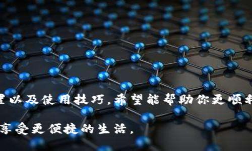 如何快速下载B特派钱包？你可能忽略的几个关键步骤！

关键词：下载, B特派钱包, 安全, 使用技巧, 兼容性

引言
随着移动支付的普及，各种钱包应用层出不穷。其中，B特派钱包因其独特的功能和便捷的使用体验受到了越来越多用户的欢迎。然而，很多朋友在下载和安装这款应用时常常遇到一些小困扰。在这篇文章中，我们将详细探讨B特派钱包的下载方式，以及一些使用技巧和兼容性问题，帮助大家更轻松地使用这款钱包。

为什么选择B特派钱包？
在数不胜数的电子钱包中，B特派钱包以其简洁的界面、强大的支付功能和良好的安全性脱颖而出。不论是日常购物、线上支付，还是跨境汇款，B特派钱包都能给你带来便利。除了基本的支付功能，从积分管理到优惠活动，它都做得相当出色。更重要的是，越来越多的商家与B特派钱包合作，让用户的支付选择更加多样化。

下载B特派钱包的步骤
说到下载B特派钱包，很多用户可能会因为不知道从哪里开始而感到无从下手。下面我们就来详细介绍一下具体的下载步骤。

h41. 选择正确的平台/h4
首先，你需要确定自己使用的设备。B特派钱包支持iOS和Android两个主要操作系统。如果你是苹果用户，可以直接前往App Store；如果你是安卓用户，则可以在各大应用市场（如Google Play、应用宝等）中找到。

h42. 搜索应用/h4
在对应的应用商店中，直接在搜索框输入“B特派钱包”。很快，你就能在搜索结果中找到它的应用图标。这里要注意的是，确认你下载的是官方版本，以免下载到假冒应用。

h43. 下载与安装/h4
找到应用后，点击“下载”按钮。如果你的设备空间足够，下载过程会很顺利。下载完成后，如果是iOS用户，系统会自动安装；而在安卓设备上，你可能需要手动点击安装。

h44. 授权设置/h4
安装完成后，打开B特派钱包，你会被要求进行一些权限设置，比如访问通讯录、拍照等。这些权限设置是为了保证你能够方便地使用钱包的各项功能，建议允许。某些功能可能因为权限未授权而无法使用。

使用前的准备
在下载并成功安装B特派钱包后，你还需要做一些准备工作，才能更好地使用它。

h41. 注册账户/h4
进入应用后，你会看到注册界面。如果你是首次使用，需要填写一些基本信息，如手机号码和密码。B特派钱包会发送验证码到你的手机，按提示进行验证后就可以创建账户了。

h42. 绑定支付方式/h4
为了方便将来进行支付，你需要绑定自己的银行卡或其他支付方式。按照钱包内的提示填写相应信息，确保信息准确无误。

小贴士：B特派钱包的使用技巧
下载并安装B特派钱包虽说是简单的步骤，但如何充分利用这个工具，才是我们需要关注的重点。

h41. 定期检查更新/h4
为了保证应用的安全性和稳定性，时常检查应用是否有更新非常重要。一般来说，应用商店会定期提醒你更新，但最好自己养成检查的习惯。

h42. 注意安全隐私/h4
涉及支付信息，安全性自然是重中之重。建议使用强密码，定期更换，并开启应用的安全保护措施，比如指纹解锁等。

h43. 善用积分系统/h4
B特派钱包不仅仅是支付工具，还能为用户提供积分奖励。在使用过程中，别忘了留意自己的积分情况，看看有没有合适的优惠活动。

解决常见问题
在使用B特派钱包时，难免会遇到一些问题。下面列举了一些常见问题和解决办法，帮助你更好地使用钱包。

h41. 下载过程中出现错误/h4
如果在下载过程中出现错误，首先检查网络是否正常。如果网络没有问题，尝试清理一下应用商店的缓存，有时这会影响应用的正常下载。

h42. 无法创建账户/h4
如果你在注册时遇到问题，比如收不到验证码，可能是手机信号差或输入的号码有误。再确认一遍，并确保网络通畅。

h43. 使用中功能不可用/h4
如果你发现某些功能不可用，可能是未授权相应的权限。返回设置，检查一下权限设置，确保所有需要的权限都已授权。

总结
B特派钱包为用户提供了方便快捷的支付解决方案，通过简单的下载步骤，你就能享受它带来的诸多便利。本文详细阐述了下载方式、安全设置以及使用技巧，希望能帮助你更顺利地使用这款电子钱包。记住，下载只是开始，如何充分利用它的功能才是关键！

最后，建议大家在使用任何电子钱包时，都要保持警觉，确保隐私和资金安全。希望每一位用户都能在B特派钱包上找到适合自己的使用方式，享受更便捷的生活。