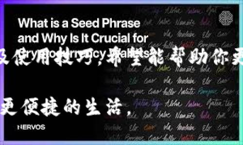 如何快速下载B特派钱包？你可能忽略的几个关键步骤！

关键词：下载, B特派钱包, 安全, 使用技巧, 兼容性

引言
随着移动支付的普及，各种钱包应用层出不穷。其中，B特派钱包因其独特的功能和便捷的使用体验受到了越来越多用户的欢迎。然而，很多朋友在下载和安装这款应用时常常遇到一些小困扰。在这篇文章中，我们将详细探讨B特派钱包的下载方式，以及一些使用技巧和兼容性问题，帮助大家更轻松地使用这款钱包。

为什么选择B特派钱包？
在数不胜数的电子钱包中，B特派钱包以其简洁的界面、强大的支付功能和良好的安全性脱颖而出。不论是日常购物、线上支付，还是跨境汇款，B特派钱包都能给你带来便利。除了基本的支付功能，从积分管理到优惠活动，它都做得相当出色。更重要的是，越来越多的商家与B特派钱包合作，让用户的支付选择更加多样化。

下载B特派钱包的步骤
说到下载B特派钱包，很多用户可能会因为不知道从哪里开始而感到无从下手。下面我们就来详细介绍一下具体的下载步骤。

h41. 选择正确的平台/h4
首先，你需要确定自己使用的设备。B特派钱包支持iOS和Android两个主要操作系统。如果你是苹果用户，可以直接前往App Store；如果你是安卓用户，则可以在各大应用市场（如Google Play、应用宝等）中找到。

h42. 搜索应用/h4
在对应的应用商店中，直接在搜索框输入“B特派钱包”。很快，你就能在搜索结果中找到它的应用图标。这里要注意的是，确认你下载的是官方版本，以免下载到假冒应用。

h43. 下载与安装/h4
找到应用后，点击“下载”按钮。如果你的设备空间足够，下载过程会很顺利。下载完成后，如果是iOS用户，系统会自动安装；而在安卓设备上，你可能需要手动点击安装。

h44. 授权设置/h4
安装完成后，打开B特派钱包，你会被要求进行一些权限设置，比如访问通讯录、拍照等。这些权限设置是为了保证你能够方便地使用钱包的各项功能，建议允许。某些功能可能因为权限未授权而无法使用。

使用前的准备
在下载并成功安装B特派钱包后，你还需要做一些准备工作，才能更好地使用它。

h41. 注册账户/h4
进入应用后，你会看到注册界面。如果你是首次使用，需要填写一些基本信息，如手机号码和密码。B特派钱包会发送验证码到你的手机，按提示进行验证后就可以创建账户了。

h42. 绑定支付方式/h4
为了方便将来进行支付，你需要绑定自己的银行卡或其他支付方式。按照钱包内的提示填写相应信息，确保信息准确无误。

小贴士：B特派钱包的使用技巧
下载并安装B特派钱包虽说是简单的步骤，但如何充分利用这个工具，才是我们需要关注的重点。

h41. 定期检查更新/h4
为了保证应用的安全性和稳定性，时常检查应用是否有更新非常重要。一般来说，应用商店会定期提醒你更新，但最好自己养成检查的习惯。

h42. 注意安全隐私/h4
涉及支付信息，安全性自然是重中之重。建议使用强密码，定期更换，并开启应用的安全保护措施，比如指纹解锁等。

h43. 善用积分系统/h4
B特派钱包不仅仅是支付工具，还能为用户提供积分奖励。在使用过程中，别忘了留意自己的积分情况，看看有没有合适的优惠活动。

解决常见问题
在使用B特派钱包时，难免会遇到一些问题。下面列举了一些常见问题和解决办法，帮助你更好地使用钱包。

h41. 下载过程中出现错误/h4
如果在下载过程中出现错误，首先检查网络是否正常。如果网络没有问题，尝试清理一下应用商店的缓存，有时这会影响应用的正常下载。

h42. 无法创建账户/h4
如果你在注册时遇到问题，比如收不到验证码，可能是手机信号差或输入的号码有误。再确认一遍，并确保网络通畅。

h43. 使用中功能不可用/h4
如果你发现某些功能不可用，可能是未授权相应的权限。返回设置，检查一下权限设置，确保所有需要的权限都已授权。

总结
B特派钱包为用户提供了方便快捷的支付解决方案，通过简单的下载步骤，你就能享受它带来的诸多便利。本文详细阐述了下载方式、安全设置以及使用技巧，希望能帮助你更顺利地使用这款电子钱包。记住，下载只是开始，如何充分利用它的功能才是关键！

最后，建议大家在使用任何电子钱包时，都要保持警觉，确保隐私和资金安全。希望每一位用户都能在B特派钱包上找到适合自己的使用方式，享受更便捷的生活。