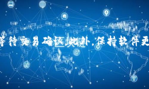 比特派是一款广受欢迎的数字货币钱包应用，但有些用户在进行充值时可能会遇到一些问题，比如充值后没有反应。这让不少人感到困惑，究竟是什么原因导致充值没有反应呢？我们可以从几个方面来分析这个问题。

充值未反应的常见原因

首先，我们要明确一点，当你在比特派进行充值操作时，有几个环节会影响这一过程，下面就来一一列举。

1. 网络连接问题

充值过程首先依赖于你的网络连接。如果你的网络不稳定，可能会导致充值请求未成功发送，或者充值信息未能及时上传到服务器。所以，在充值之前，确保你有一个良好的网络连接是非常重要的。

2. 交易确认延误

比特币等数字货币的交易需要经过网络节点的确认。在网络繁忙或者交易量大的时候，确认速度可能会变慢。这种情况下，充值金额虽然已经成功发送，但在你的比特派钱包中可能显示为“未确认”状态。通常只需耐心等待，待区块确认后，资金才能到账。

3. 合法性问题

如果你所使用的钱包或充值方式不被比特派认可，也可能会导致充值无效。例如，一些平台可能限制了某些币种或支付方式，导致资金无法到账。在进行充值之前，一定要确认自己所选择的服务是否被比特派支持。

4. 软件版本问题

另外一个容易被忽视的原因是软件版本。如果你使用的比特派软件不是最新版本，可能会影响功能的正常使用。所以，确保你下载并安装的是最新版本的比特派，这样有助于减少软件错误导致的充值问题。

5. 充值地址错误

在进行充值操作时，务必仔细核对充值地址。如果你把资金充到了错误的地址，资金有可能会丢失，这类问题往往是无法追回的。因此，确保输入的地址是准确无误的无疑是至关重要的一步。

如何解决充值未反应的问题

如果你遭遇了充值未反应的情况，可以尝试以下几种解决方法：

1. 检查网络稳定性

首先请检查你的网络连接。尝试切换到其他网络，或者重启路由器，看看是否可以解决充值问题。

2. 等待交易确认

如果你的交易已被标记为“待确认”，则需要一些耐心。可以在比特派或相关区块链浏览器中查找该交易的状态，查看确认进度。

3. 更新软件

检查并更新比特派到最新版本，以确保应用的稳定性和安全性。

4. 联系客服

如果上述方法均未能解决问题，可以直接联系比特派的客服寻求帮助。他们通常能够提供更为专业的指导和解决办法。

总结

总而言之，比特派充值未反应可能有多种原因，从网络问题到软件版本，再到充值地址的准确性，都可能导致充值无法完成。因此，在充值之前做好准备工作很重要，同时在充值后要耐心等待交易确认。此外，保持软件更新和核实充值步骤也能大大减少问题发生的概率。如果实在解决不了问题，及时寻求客服也不失为一个有效的选择。希望大家在使用比特派时能够顺利充值，享受数字货币带来的便利。

比特派充值没反应？是什么原因及如何解决？