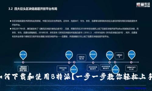 如何下载和使用B特派？一步一步教你轻松上手！
