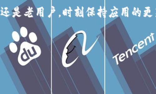 比特派（Bitpie）是一款广受欢迎的数字货币钱包，许多用户都在关心其最新版本的动态，尤其是苹果（iOS）系统的用户。如果你也是这样的用户，想知道比特派在苹果设备上的最新版本，接下来就让我们深入探讨一下。

比特派的概述
比特派是一款为数字资产爱好者提供安全存储和便捷管理的工具。这款钱包支持多种数字货币，用户可以在一个账户内管理不同的资产。在数字货币蓬勃发展的今天，选择一个合适的钱包显得尤为重要。比特派凭借其易用的界面和强大的安全性能，吸引了大量用户。

苹果系统上比特派的最新版本
截至2023年10月，比特派在苹果设备上的最新版本是1.2.3。这个版本在安全性和用户体验上进行了，修复了一些已知的bug，并增加了一些新的功能，让用户在管理数字资产时更加得心应手。

如何更新比特派到最新版本
要确保你的比特派钱包始终是最新版本，最简单的方法就是定期检查App Store的更新。你可以按照以下步骤操作：
ol
    li打开你的苹果设备，找到并点击App Store图标。/li
    li在底部菜单中选择“更新”。/li
    li如果比特派有可用更新，它将出现在更新列表中。点击“更新”按钮即可。/li
/ol
请注意，保持应用的更新不仅能让你享受到最新的功能，还能提高安全性，减少被攻击的风险。

比特派最新版本带来了什么新功能
每次版本更新，比特派都会致力于为用户带来更好的体验。在最新版本1.2.3中，你会注意到以下几个新功能：
ul
    li全新的用户界面：更新后的界面更加简洁直观，用户在操作时也会更加顺手。/li
    li支持更多数字货币：新增对多种新兴数字货币的支持，让用户的投资选择更加丰富。/li
    li增强的安全性：引入了双重验证机制，避免未授权访问，保障用户资产的安全。/li
    li交易速度提升：了交易处理速度，用户体验更加流畅。/li
/ul
这些新功能不仅提升了应用的实用性，同时也使得比特派在数字钱包市场上更具竞争力。

用户反馈和使用体验
许多用户在试用了比特派最新版本后，给予了积极的反馈。他们普遍认为新版本操作更加简便，界面友好，尤其是在资产管理和交易的流畅性方面有了显著的改善。有用户提到：“我之前用其他的数字钱包，经常会遇到卡顿和交易延迟，而比特派真的是让我省心多了。”
当然，也有部分用户表示，虽然新版本在各方面都很出色，但希望能够在功能上增加更多的定制化选项，以满足不同用户的需求。这一反馈提示了比特派团队在今后可以继续的方向。

如何安全使用比特派
虽然比特派在安全性上下了很大工夫，但用户自己也有必要提高警惕，确保资产的安全。在这里，我们提供一些用户在使用比特派时可以采取的安全措施：
ul
    li定期备份钱包：定期备份你的钱包，以防数据丢失。比特派允许用户导出私钥，务必妥善保管这些信息。/li
    li启用双重身份验证：如果你还没有启用双重身份验证，马上去设置一下。这样即使他人获取了你的密码，也难以进入你的钱包。/li
    li注意钓鱼链接：在使用比特派时，要警惕那些看似官方网站的钓鱼网站，最好直接通过App Store下载或更新应用。/li
/ul
这些措施虽然不能百分之百保障安全，但可以在一定程度上大大降低风险。

总结
比特派作为一款出色的数字货币钱包，其最新版本（1.2.3）在用户体验和安全性上都有了很好的提升。无论你是新用户还是老用户，时刻保持应用的更新，才能享受到最佳的使用体验。希望每一位比特派的用户都能够安心管理自己的数字资产，享受数字货币带来的便利。

如果你对比特派还有其他问题，欢迎在评论区留言，我们会一起探讨更多关于比特派及数字货币的内容。

比特派苹果最新版本是多少？