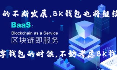 BK钱包是一种数字货币钱包，旨在存储和管理各种加密货币。与传统的钱包不同，数字货币钱包提供了一种便捷的方式，帮助用户安全地保存、转账和接收比特币、以太坊等加密资产。如今，随着加密货币的普及，越来越多的人开始关注如何安全高效地管理自己的数字资产，BK钱包的相关话题也随之受到大家的关注。

### BK钱包的定义与功能

BK钱包是一款功能强大的数字货币钱包，它不仅支持多种类型的加密货币，还提供了用户友好的界面，方便用户操作和管理自己的资产。BK钱包通常支持以下几种主要功能：

1. **安全存储**： BK钱包具有高级的加密技术，保障用户的资产不被盗取或丢失。虽然任何技术都有漏洞，但BK钱包最大限度地降低了风险。
  
2. **多币种支持**：用户可以在BK钱包中存储和管理多种数字货币，这对于同时持有多种加密资产的投资者尤其便利。不同于仅支持某一币种的钱包，BK钱包让用户的管理变得更加集中和高效。

3. **方便转账**：BK钱包提供快捷的转账功能，用户只需输入对方的地址，即可轻松完成资金的转移。

4. **即时行情查看**：通过BK钱包，用户可以实时查看市场行情，掌握数字货币的价格波动，以便做出更好的投资决策。

###BK钱包的优势

尽管市场上有许多数字货币钱包，但BK钱包因其独特的优势而受到程序员和投资者的青睐：

安全性

在加密货币领域，安全性是最重要的考量因素之一。BK钱包采用防黑客攻击的先进技术，用户的信息和资产都得到了严格保护。许多用户在选择钱包的时候，常常会把安全性放在第一位，而BK钱包的设计初衷正是为了满足这一需求。

用户友好界面

对于许多第一次接触数字货币的用户而言，复杂的操作界面可能会让他们感到困惑。而BK钱包以简洁直观的设计，使得新手用户也能够迅速上手，进行必要的操作。无论是查看资产，还是进行交易，BK钱包都尽量为用户提供清晰明了的操作步骤。

多样化的功能

除了基本的存储、转账等功能，BK钱包还内置了市场分析工具，让用户可以随时查看各类数字资产的表现。这种多功能性使得BK钱包不仅是一个用于存储的工具，更成为了用户与市场之间的桥梁，帮助他们及时把握投资机会。

### 如何使用BK钱包

使用BK钱包的过程非常简单，下边我们来详细了解一下如何开始使用这一强大的工具：

1. **下载与安装**：用户可以在BK钱包的官方网站或者各大应用商店下载相应版本的应用程序。无论是手机用户还是电脑用户，BK钱包都提供了相应的下载渠道。

2. **注册账号**：下载完成后，用户需要进行注册，输入电子邮件地址并创建密码。这个过程通常是非常简单的。

3. **创建钱包**：注册完成后，用户可以创建自己的数字钱包。钱包的创建往往会生成一个助记词，这是恢复钱包的关键，用户务必妥善保存。

4. **充值与转账**：用户可以通过不同的方式向钱包中充值。充值完成后，用户可以随时进行转账操作，无论是发送资金还是接收资金，都可以操作自如。

5. **市场分析**：BK钱包不仅仅是一个烘托式的存币工具，更是一个让用户了解市场动态的助手。用户可以利用钱包里的行情工具，时刻关注自己关注的币种，做好市场策略。

### BK钱包的安全性解析

防护措施

BK钱包投入了大量资源进行安全设计，确保用户的资产能够在各种情况下受到保护。下面是BK钱包的几项主要安全防护措施：

1. **双重身份验证**：用户可以启用双重身份验证设置，确保只有经过身份验证的用户才能访问账户，这显著增加了安全性。

2. **冷存储**：BK钱包采用冷存储技术，将大部分资产存储在离线环境中，直系用户只能通过特定方式访问这些资产。

3. **定期审计**：BK钱包会定期进行内外部审计，了解潜在的风险，并进行安全漏洞的修复。这样一来，用户的资产在钱包里更安全。

### BK钱包的未来展望

随着加密货币的普及，数字钱包市场将会持续扩大。BK钱包作为其中的佼佼者，其未来的发展潜力不可小觑。整个加密领域依旧在不断变革中，BK钱包也在努力适应市场需求的变化，不断推出新功能和新服务，来满足用户日益多样化的需求。

### 总结

总而言之，BK钱包是一个结合了安全、便捷与多功能于一体的数字货币钱包，正在吸引着越来越多的用户来管理他们的资产。伴随着区块链技术的不断发展，BK钱包也将继续前行，为用户提供更好的服务与体验。

BK钱包, 数字货币, 比特币, 以太坊, 钱包安全/guanjianci

BK钱包的出现，满足了很多投资者对于数字资产管理的需求，让他们在复杂的加密世界中寻找到了一份相对安全和方便的解决方案。在选择数字钱包的时候，不妨考虑BK钱包相对更全面的服务。