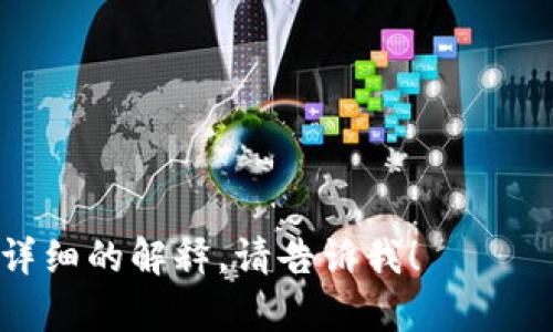 **BitP钱包下载网站**是一个提供BitP数字货币钱包软件下载和相关服务的网站。数字货币钱包是数字资产管理和存储的工具，用户可以通过它来接收、发送和管理各种数字货币。BitP钱包可能支持多种虚拟货币，旨在为用户提供一个安全、可靠和方便的管理平台。

在这类网站上，用户通常可以找到以下内容：

1. **下载链接**：用户可以直接从该网站下载BitP钱包的最新版本。
2. **使用指南**：网站可能提供如何安装和使用BitP钱包的详细说明，帮助用户快速上手。
3. **安全提示**：鉴于数字货币的安全性至关重要，网站往往会提供一些关于钱包安全使用的建议。
4. **常见问题解答**：帮助用户解答关于BitP钱包的一些常见问题，增加用户的使用信心。

总的来说，BitP钱包下载网站是用户获取和管理其数字货币及相关信息的重要平台。如果你有进一步的问题或需要更详细的解释，请告诉我！