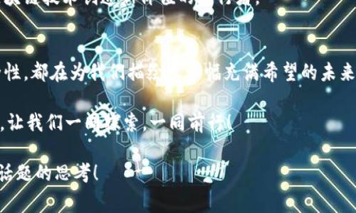 未来金融和区块链是一个激动人心的话题，它不仅涉及到技术发展，更关系到我们每个人的生活和经济活动。随着技术的快速发展，区块链已经成为了金融行业的一项颠覆性技术。接下来，我将为大家详细介绍这一话题的方方面面，让我们一起走进未来金融和区块链的世界。

  未来金融会因区块链而发生怎样的变化？ / 

 guanjianci 区块链, 未来金融, 数字货币, 去中心化, 金融科技 /guanjianci 

区块链是什么？
简单来说，区块链是一种以去中心化和分布式为核心的数据库技术。想象一下，一个数据库不是存放在某一个地方，而是分散在网络中的每一个节点上。这种结构使得每个人都可以查看、验证并记录交易数据，从而提高了透明度和安全性。

举个例子，传统金融系统中的银行就像一个中央集权的管理者，而区块链则像是一群相互协作的小伙伴，大家共同维护这个“虚拟账本”。因此，区块链能够去除传统金融中许多繁琐的步骤，比如中介费用和交易延迟等等。

未来金融的演变
在过去的几年中，金融科技（FinTech）已经开始兴起，凭借着技术的力量来改变我们对金融的认知。未来，这种趋势将继续深化，而区块链将扮演着重要的角色。可以说，区块链将会是未来金融的“骨骼”，提供支撑和基础，促使金融业务更加高效。

去中心化的金融（DeFi）
去中心化金融（DeFi）是区块链技术在金融领域应用的一个重要方向。与传统金融通过银行等中介来管理资金不同，DeFi利用智能合约（smart contracts）在区块链上实现资金的直接交易。想象一下，你可以直接借款、借出资金，甚至投资于股票而无需任何中介机构，这就是去中心化金融所能提供的方便和灵活性。

举个例子，像Uniswap这样的去中心化交易所（DEX）让用户能够直接在链上进行交易，而无需注册账户或经过复杂的身份验证，这大大降低了交易的门槛，让更多的人可以轻松参与。

数字货币的崛起
随着区块链技术的发展，数字货币也在不断崛起。无论是比特币还是以太坊，这些数字货币正在逐步被主流社会和机构接受。未来，数字货币可能会成为我们日常交易的一部分，甚至可能取代传统货币。

但是，数字货币的普及并不是没有挑战的。例如，价格波动性、政策监管和市场接受度等因素都会影响它们的未来发展。想象一下，如果有一天，你的每一笔购物都可以用数字货币支付，那将是多么具有颠覆性的体验！

区块链的透明性与安全性
区块链的一个显著特点就是其透明性和安全性。每一笔交易记录都无法被篡改，这让人们对交易的信任度大大提高。在未来金融的场景中，这种透明性将使得金融交易更加公正，降低了欺诈和洗钱等风险。

尤其在跨境支付中，区块链的优势尤为明显。传统的跨境交易需要通过多个中介，多次转账，耗时费力。而使用区块链技术，可以实现几秒钟内的资金转移，大大提高了效率。

区块链在其他金融领域的应用
除了支付和交易，区块链在金融保险、供应链金融、身份验证等领域也显示出极大的潜力。比如，在保险行业，区块链可以实时记录保险索赔、确保信息的准确性及迅速处理，提高客户的满意度。

在供应链金融中，区块链可以通过追踪产品从生产到销售的整个流程，实现资金与货物的匹配。通过这种方式，不仅可以提高供应链的效率，还能降低企业的运营风险。

未来的挑战与机遇
虽然区块链技术在金融领域的应用前景广阔，但是仍然面临许多挑战。例如，技术的成熟度、法律法规的适应、用户教育等都是阻碍区块链普及的因素。我们需要在享受新技术带来的便利时，也要谨慎对待可能出现的风险。

从另一个角度看，这些挑战也是机会。对于创业者来说，区块链的未来将会有大量的商业模式等待被探索。也许您就是下一个能够利用区块链技术创造新价值的先行者。

总结
总体而言，未来金融与区块链的结合将会极大地改变我们目前的金融生态。数字货币的崛起、去中心化金融的流行、交易的透明性和安全性，都在为我们描绘出一幅充满希望的未来金融图景。

无论你是金融从业者、科技爱好者，还是普通的消费者，都值得关注这一动向。把握机遇的同时，记得警惕潜在的风险。未来金融的道路上，让我们一同探索，一同前行！ 

这篇文章不仅探讨了未来金融与区块链的关系，也分析了相关的机会与挑战，旨在为读者提供深入的理解和启发。希望能引发你对这一话题的思考！